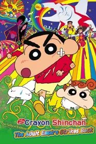Image Crayon Shin-chan: The Adult Empire Strikes Back